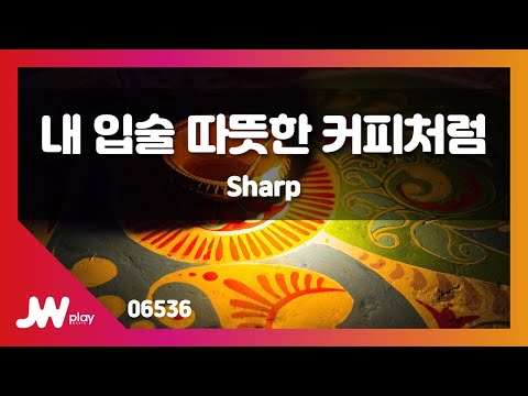 [JW노래방] 내 입술 따뜻한 커피처럼 / Sharp / JW Karaoke