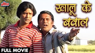 खालू के बवाल फुल मूवी - Khalu Ke Bawaal Movie | Khandesh Hindi Comedy | Asif Albela