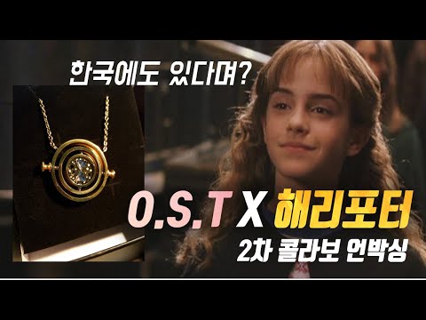 한국에도 타임터너가 있다고...? / O.S.T x해리포터 2차 콜라보 언박싱