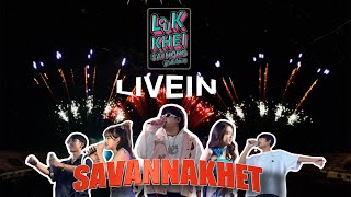 คอนเสิร์ต ลูกเขยใส่มอง LOUK KHEI SAI MONG | LIVE IN SAVANNAKHET