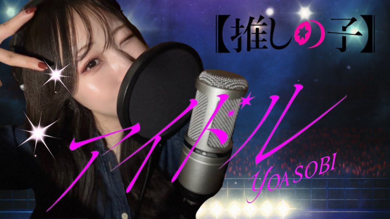 アイドル／YOASOBI｜仕事帰りのOLが本気で歌ってみた【みゆはし cover】