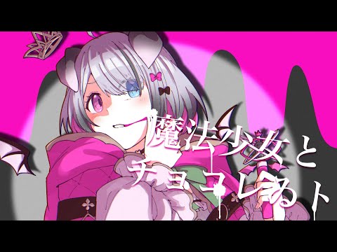 【自作ガチREMIX歌ってもろた】魔法少女とチョコレゐトをダークでゴシックなEDMにアレンジしてみたらエグい強い【アンセムくん feat.Nanoha。】