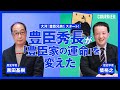 【大河『豊臣兄弟!』】豊臣秀長の「死」が、その後の歴史を大きく変えた…! 秀長が担った「重要な役割」と「秀吉、家康との『意外な関係』」/大河ドラマの裏側/黒田基樹×柴裕之