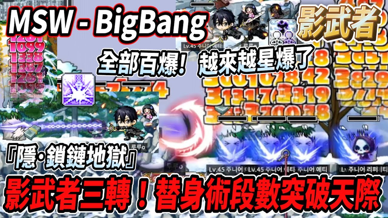 【MSW - Big Bang】影武者三轉！有了替身術段數突破天際🔥『隱˙鎖鏈地獄』超爽快百爆傷害⚔️越來越星爆啦⚔️【Rui】