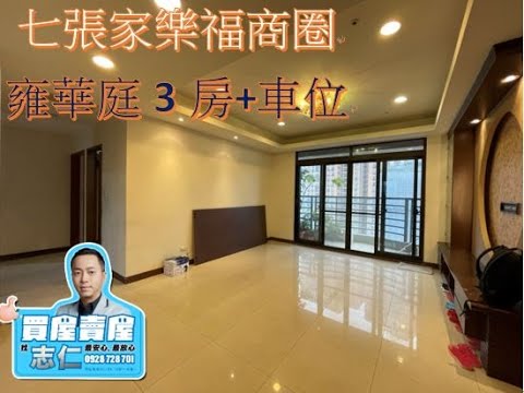 已售出～新店區七張商圈雍華庭11樓~雙併稀有露台戶