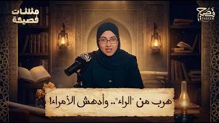 ما علاقة "وتعالى جَدُّك" بمثلث الجد؟ وما قصة البليغ الألثغ! | مثلثات فصيحة (13)