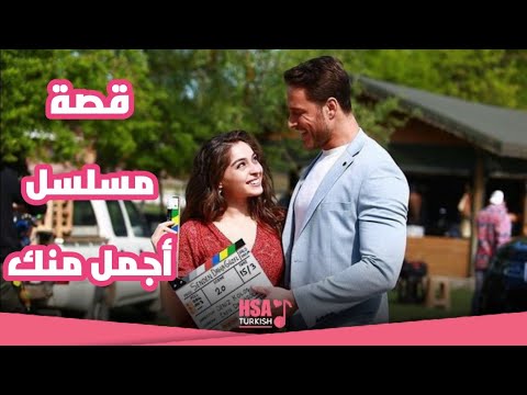 قصة مسلسل أجمل منك     كان وايفسون جميري بايسال وبوراك تشيليك