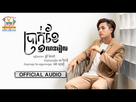ប្រាក់ខែមួយលានរៀល - (គ្រី ថៃពៅ) - [OFFICIAL AUDIO] #RHM