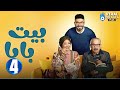حصريااا الحلقة 4 من مسلسل بيت بابا بطولة محمد انور انتصار 