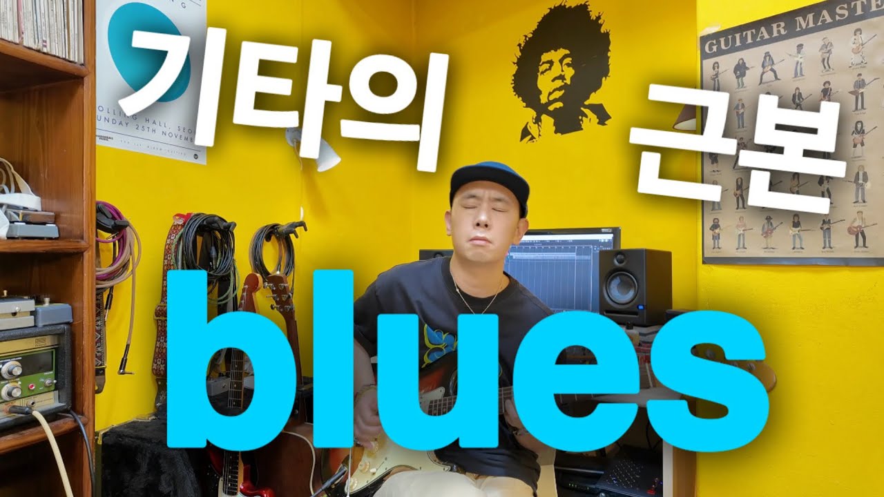 블루스 기타  레슨 & tip part.1 - 그루브, 뉘앙스 표현
