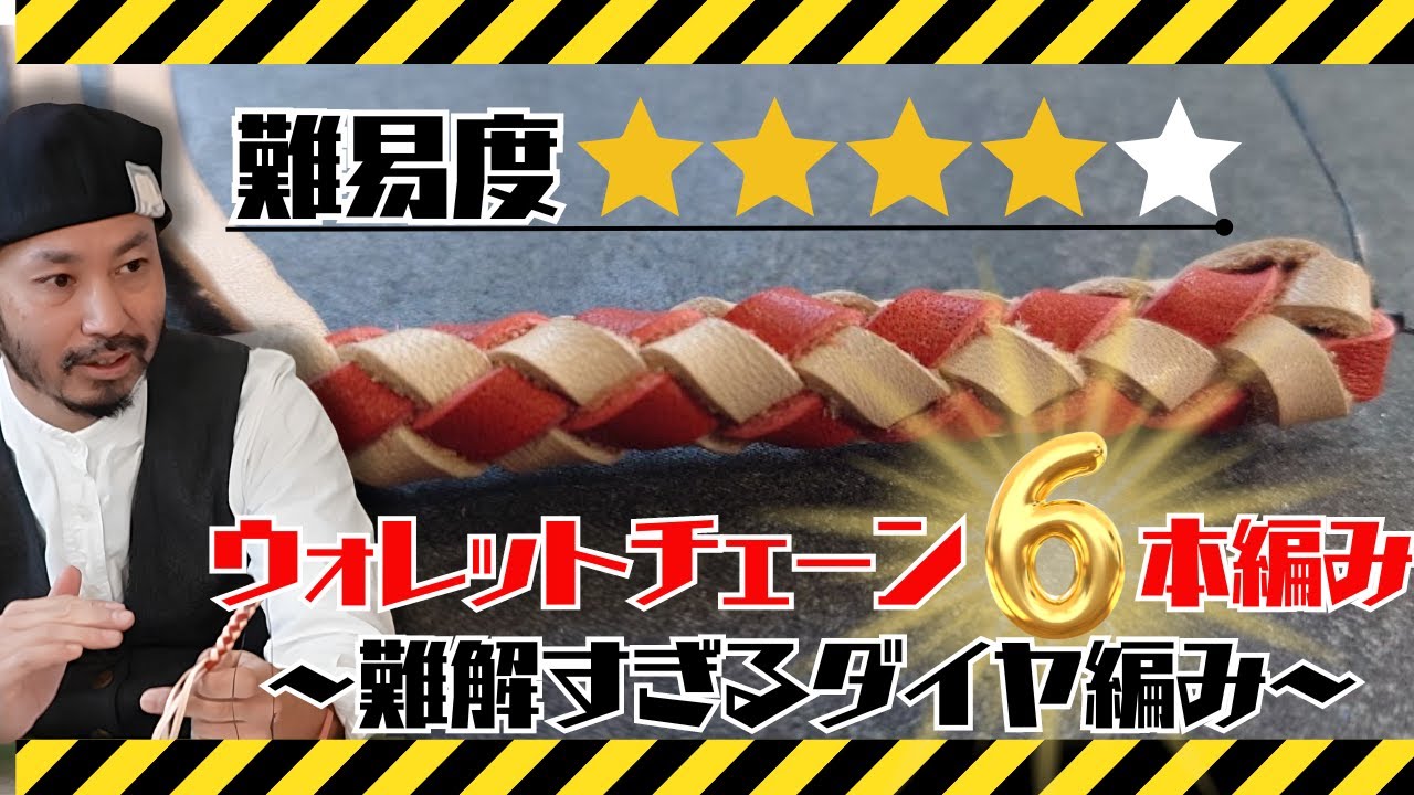 激ムズ！】ウォレットチェーン6本編みの「ダイヤ編み」解説＆実践動画