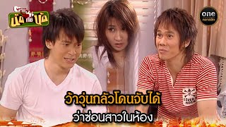 ว้าวุ่นกลัวโดนจับได้ ว่าซ่อนสาวในห้อง | Highlight #นัดกับนัด มาราธอน EP.12-14 | #oneคลาสสิก