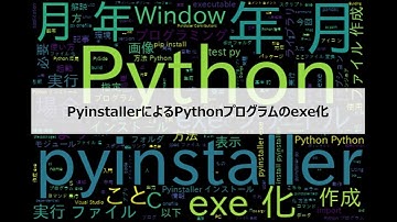 【Python】 pyinstallerを用いたpythonプログラムのexe化