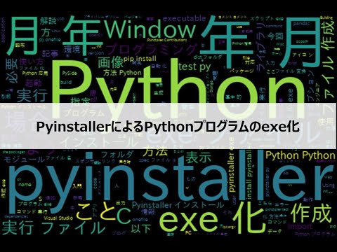 【Python】 pyinstallerを用いたpythonプログラムのexe化