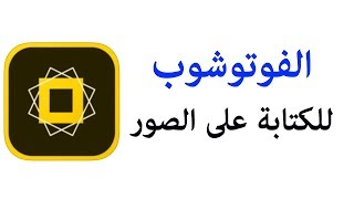 شرح تطبيق الفوتوشوب للايفون للكتابه على الصور بتصميمات مختلفه Adobe Post screenshot 3
