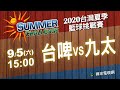 《2020台灣夏季籃球挑戰賽》9/5 台啤vs九太