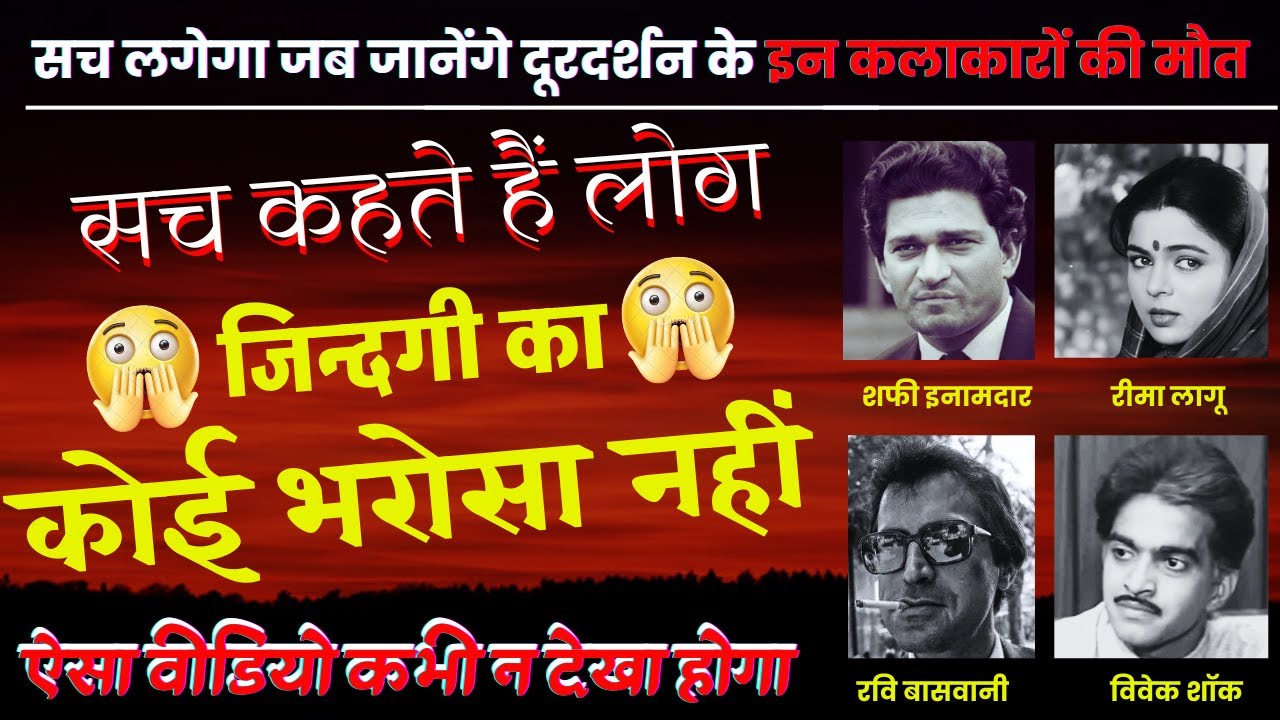 जिन्दगी से भरोसा उठ जायेगा अगर इन 4 दूरदर्शन कलाकारों की मौत जान गये | 4 Doordarshan Tv actors Death