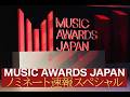 MUSIC AWARDS JAPAN ノミネート速報スペシャル | THE NOMINEES 2026