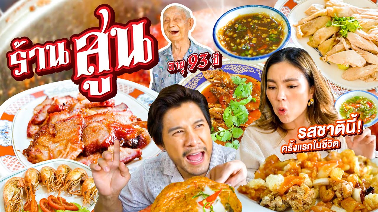 “ตาสูน”พ่อครัวอายุ 93 อภิมหาตำนานย่านรังสิต แปลกแต่โคตรเด็ด !!  | อร่อยเด็ดเข็ดด๋อย EP.280