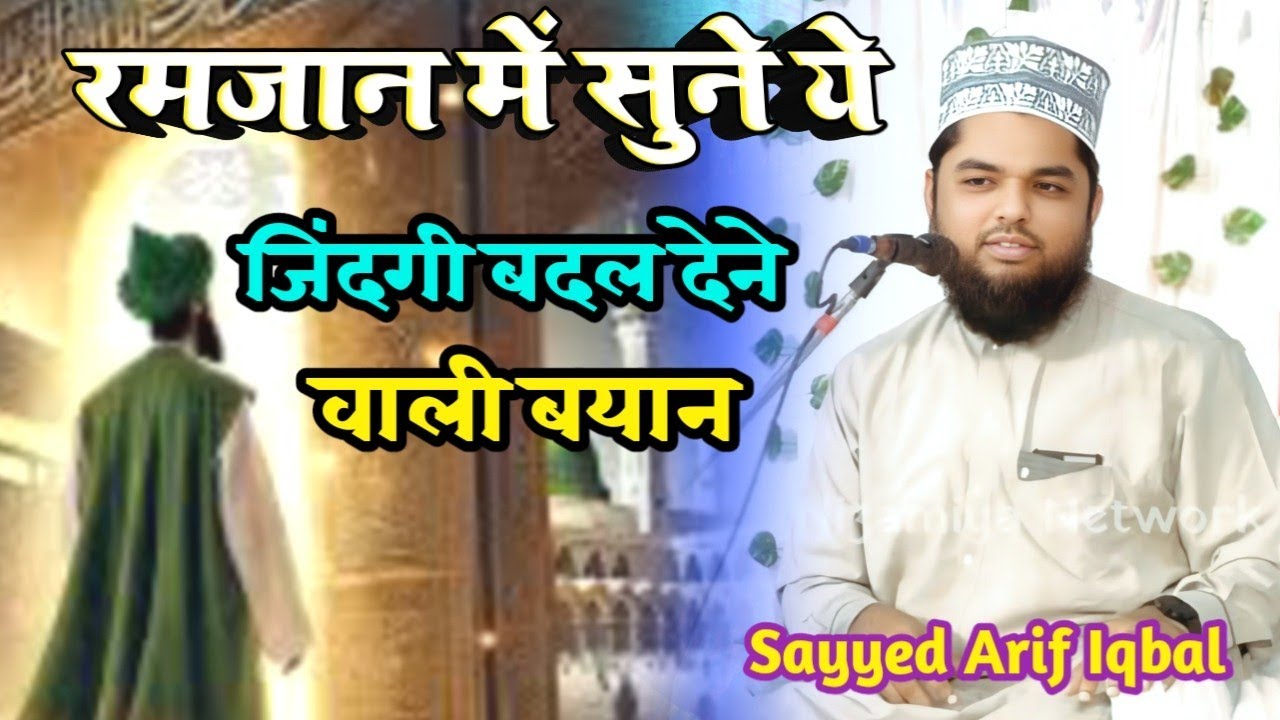 Sayyed Arif Iqbal | Ramzan Shreef Ka New Bayan | zakat aur fitra✓ जिंदगी बदल देगी ये बयान
