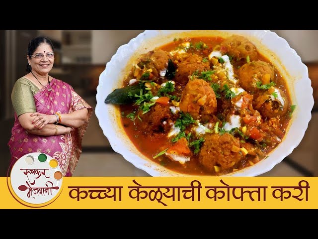 Raw Banana Kofta Curry - कच्च्या केळ्याची कोफ्ता करी | How To Make Kofta | Curry Recipe By Dipali | Ruchkar Mejwani