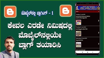 Create Blog in Mobile in Only 2 minutes.  ಮೊಬೈಲ್‌ ನಲ್ಲಿ  ಎರಡೇ ನಿಮಿಷದಲ್ಲಿ  ಬ್ಲಾಗ್‌ ತಯಾರಿಸುವ ವಿಧಾನ..
