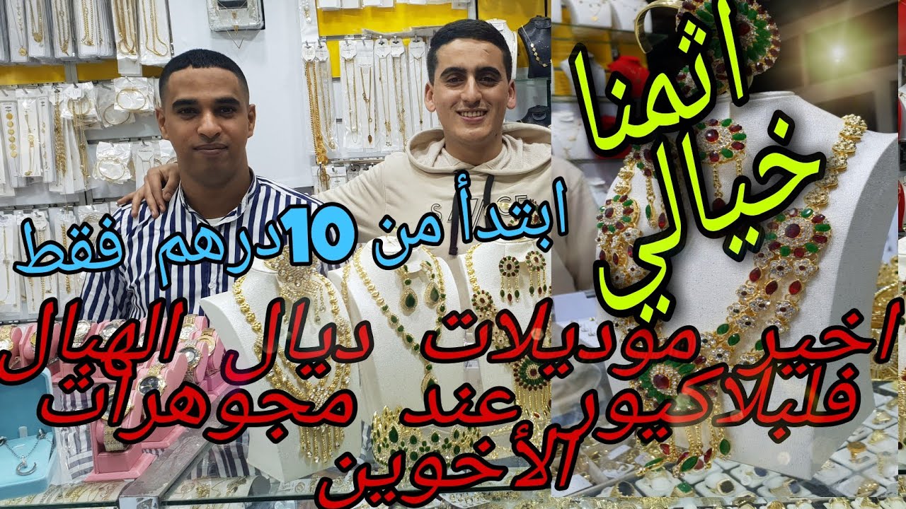 اخير مكين 💥فموديلات البلاكيور 2021عند مجوهرات الأخوين في قيسارية الزموري