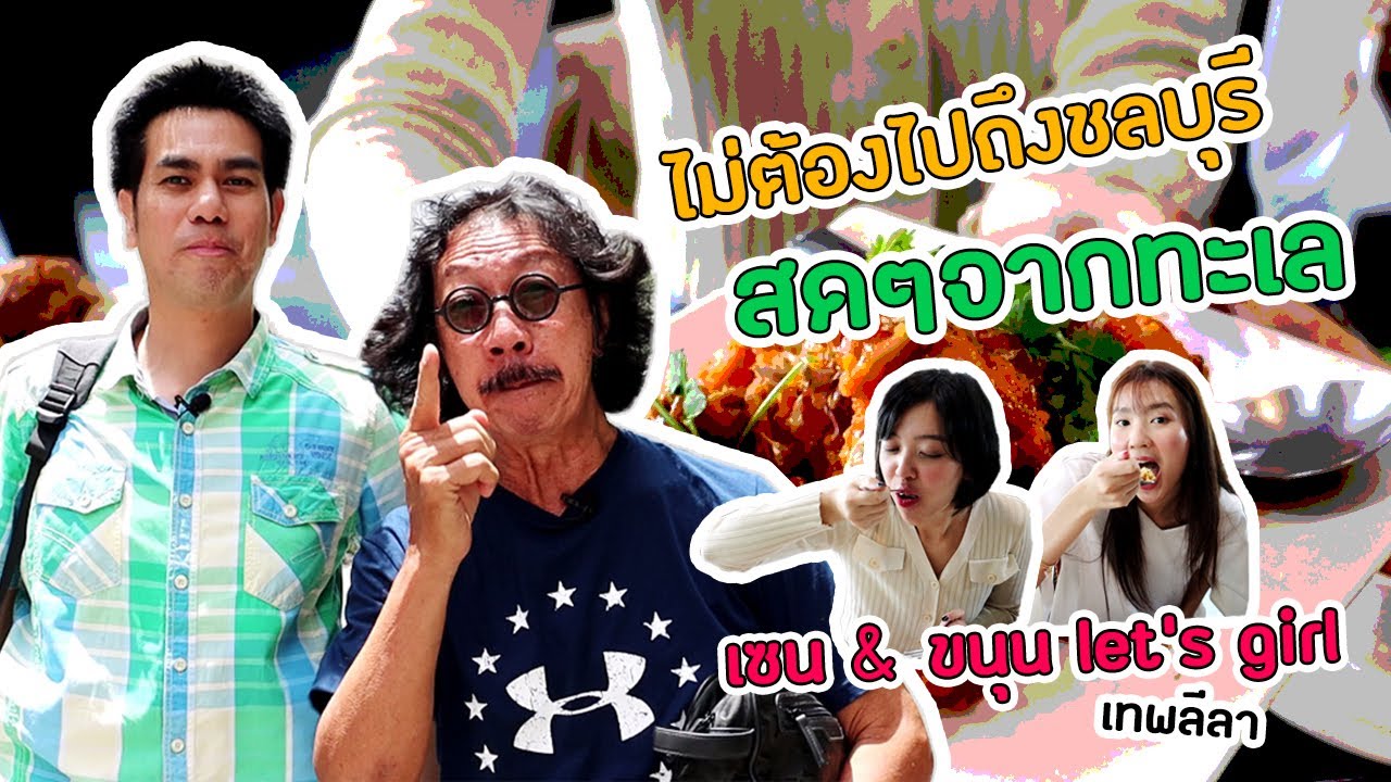Ep.19 อร่อยหลบใน x เซน&ขนุน  LET'S GIRL (เทพลีลา)  พาไปกินอาหารทะเล ร้านสุพรชัย สาขาเสรีไทย