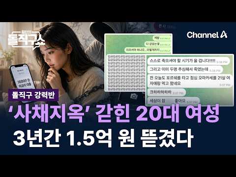 [돌직구 강력반]‘사채지옥’ 갇힌 20대 여성…3년간 1.5억 원 뜯겼다 / 채널A / 김진의 돌직구쇼