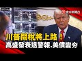 川普的關稅政策