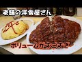 船舶免許の更新講習の後に、老舗の洋食屋でボリューム満点のオムライスとメンチカツを食べてきた