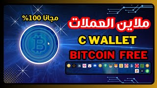 ملاين العملات الرقمية مجانا على محفظة c wallet وحقيقة ربح الملاين والسحب عليها 3