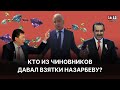 КТО ИЗ ЧИНОВНИКОВ КАЗАХСТАНА ДАВАЛ ВЗЯТКИ НАЗАРБАЕВУ /1612