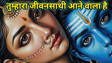 Shiv ji kaa sandesh 🔱 तुम्हारा जीवनसाथी आने वाला है