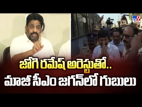 జోగి రమేష్ అరెస్టుతో.. మాజీ సీఎం జగన్‌‌లో గుబులు : Buddha Venkanna - TV9 - TV9