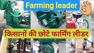 डीजल इंजन किसानों के छोटे फार्मिंग लीडर diesel engine in farming good work