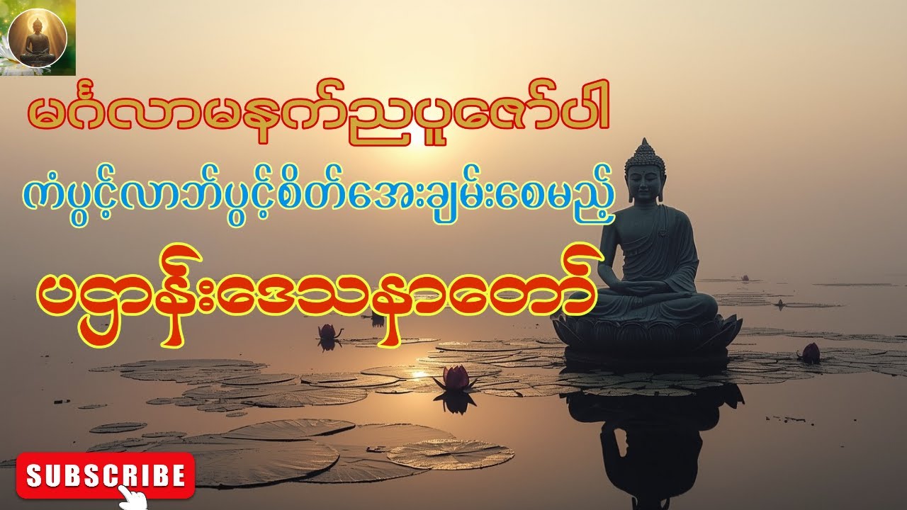 🌻☸ မနက်ညပူဇော်ပါ၊ကံပွင့်လာဘ်ပွင့်စိတ်အေးချမ်းမှုရရှိစေမည့် ပဌာန်းဒေသနာတော်ကြီး🙏