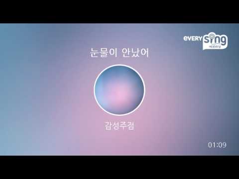 [everysing] 눈물이 안났어