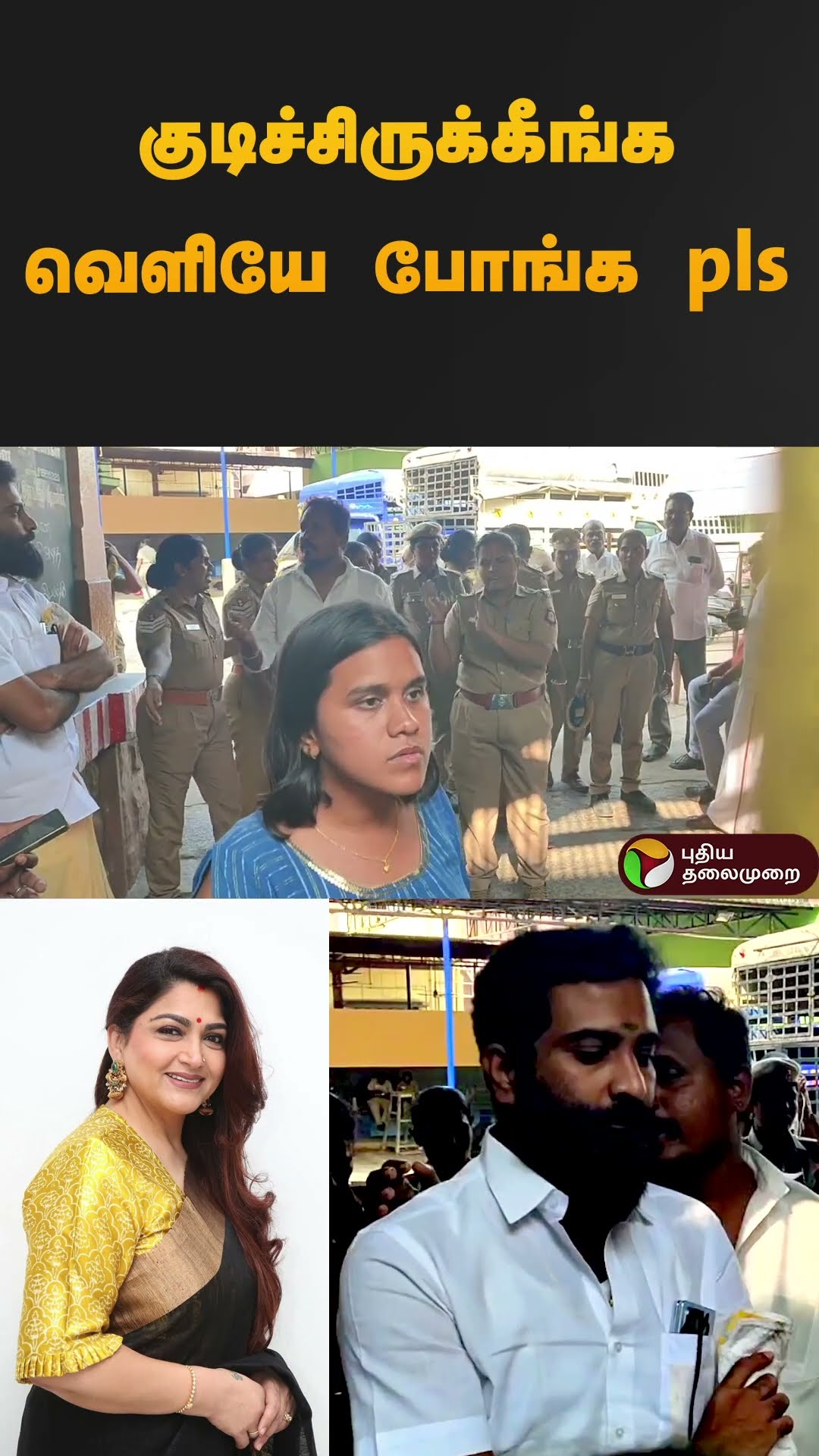 குடிச்சுருக்கீங்க வெளியே போங்க pls | #kushboo | #police | #drunken | #shorts