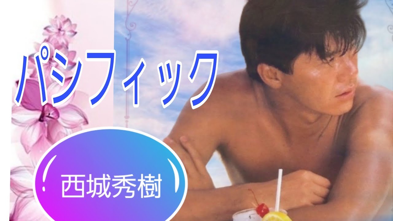 #西城秀樹#パシフィック　(ロマンチックな夏の歌)#秀樹  29才