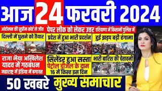 Aaj ke mukhya samachar 24 February 2024 | aaj ka taaja khabar | Today Breaking news | pm modi news