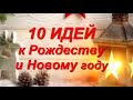 10 идей ПОДЕЛОК к РОЖДЕСТВУ и НОВОМУ ГОДУ своими руками дома. Слишком ВПЕЧАТЛЯЮЩЕ и ВЗРЫВООПАСНО!DIY