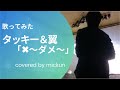 【歌ってみた】「×~ダメ~ / タッキー&翼」【cover】