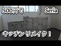 セリアのリメイクシートで古いキッチンをリメイクしてみた！　モルタル調コンクリート