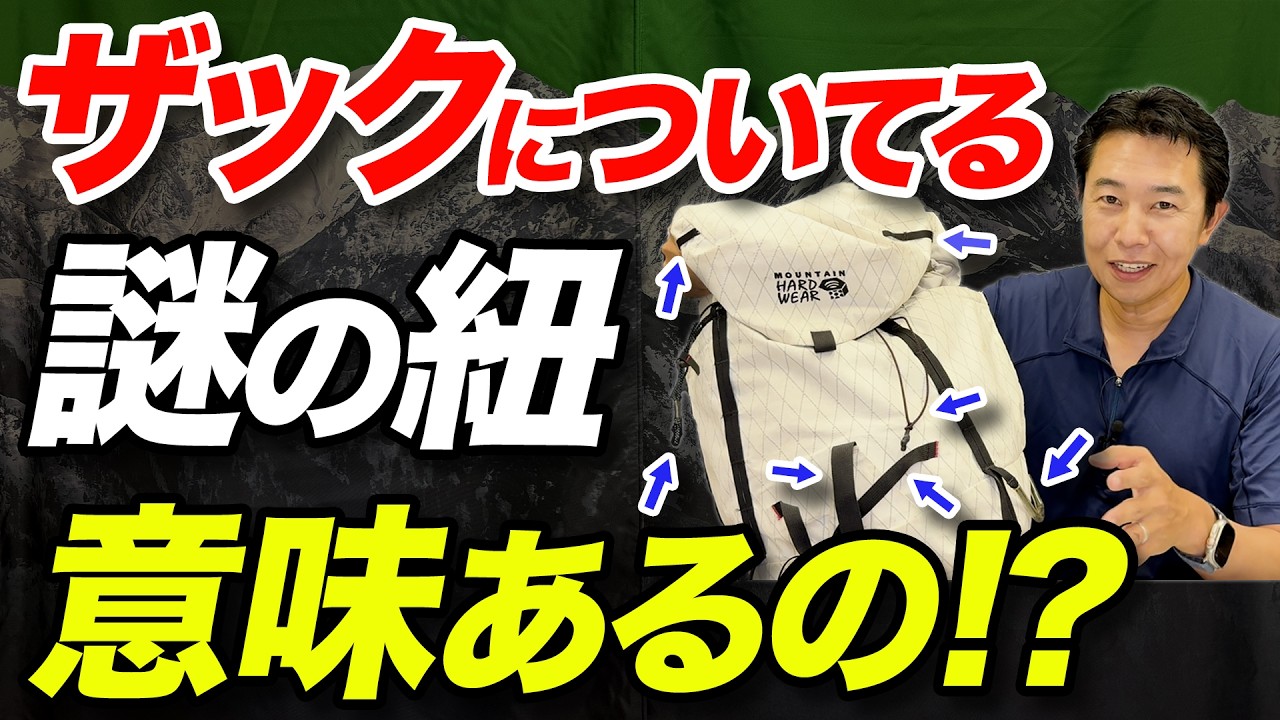 【ザックの紐、何に使うか知ってる？】登山リュックの“便利機能”徹底紹介！