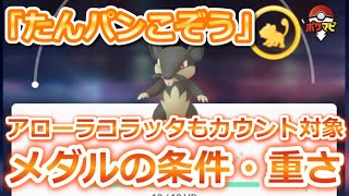 ポケモンgo 小さいサイズのコラッタで たんパンこぞう メダルを進めるチャンス 交換ゲットやアローラコラッタもカウント対象 フェアリーレジェンドy Youtube