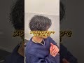 パーマをかけるなら、僕で間違いありません。一度お任せください#メンズパーマ #表参道美容師 #メンズヘア #センターパート #毛流れパーマ