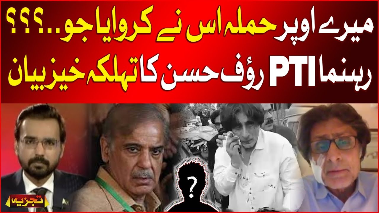 Assassination Attack On Rauf Hassan | Who Involved? | PTI Leader Rauf Hassan's Threatening Statement