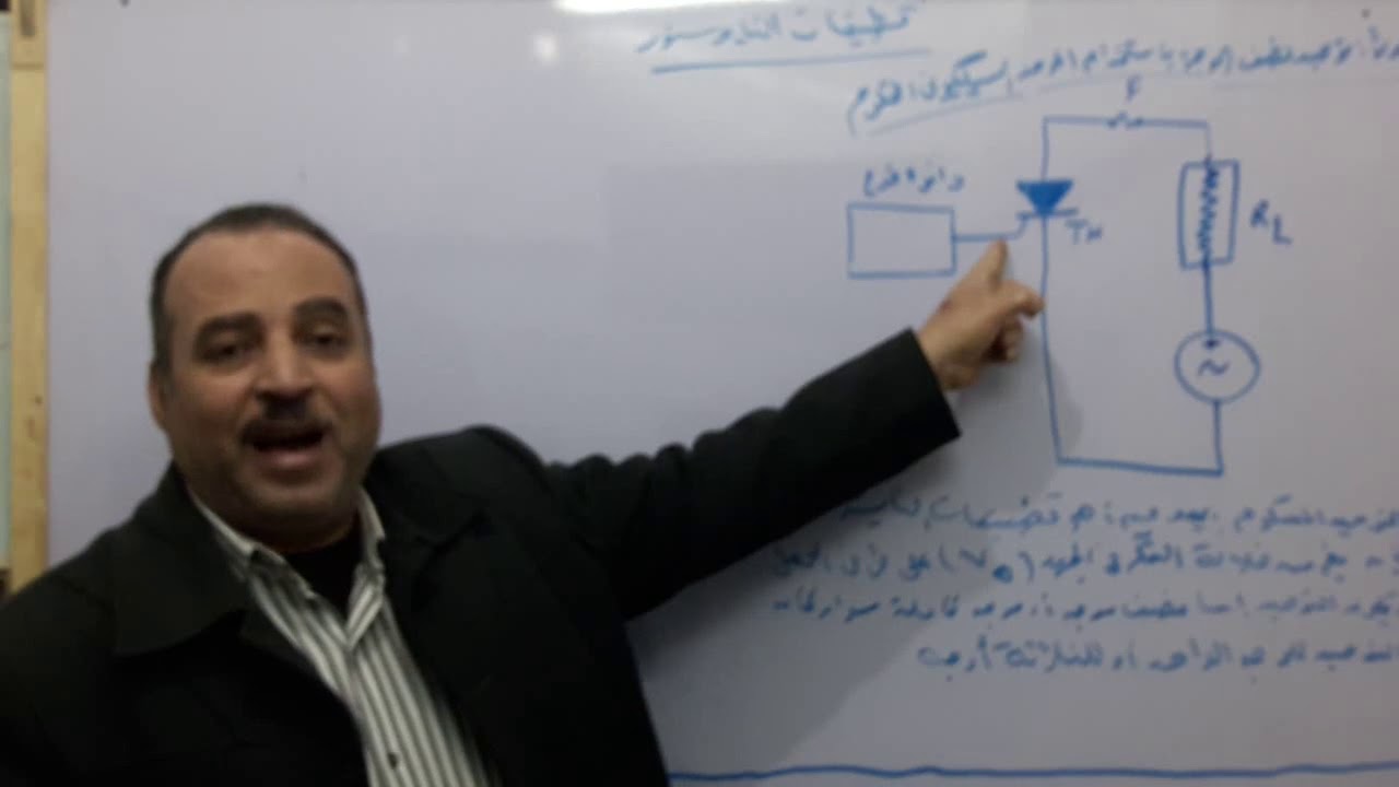 الكترونيات القوى للصف الثالث - تطبيقات الثايرستور