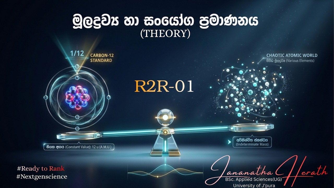 මූලද්‍රව්‍ය හා සංයෝග ප්‍රමාණනය | R2R - 01 | Theory | Grade 10 & 11| Jananatha Herath